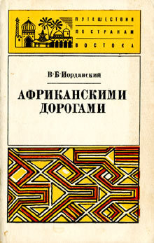 Читать онлайн книгу Африканскими дорогами автор Иорданский Владимир Борисович Книга Африканскими дорогами