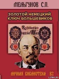 Читать онлайн книгу Золотой немецкий ключ большевиков автор Мельгунов Сергей Петрович Книга Золотой немецкий ключ большевиков