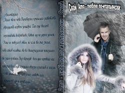 Книга "Amo" - "люблю" по-итальянски              (СИ)