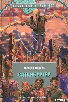 Книга Сатанбургер