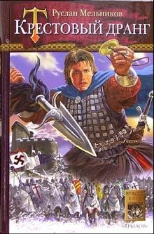 Читать онлайн книгу Крестовый дранг автор Мельников Руслан Книга Крестовый дранг