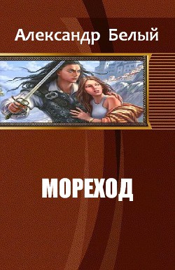Книга Мореход (СИ)