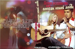 Книга Почти волшебство или аккорды нашей любви              (СИ)