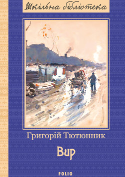 Книга Вир