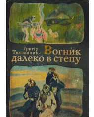 Читать онлайн книгу Вогник далеко в степу автор Тютюнник Григор Михайлович Книга Вогник далеко в степу