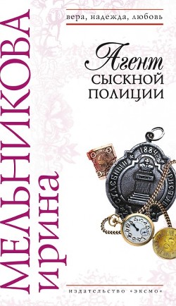 Читать онлайн книгу Агент сыскной полиции автор Мельникова Ирина Александровна Книга Агент сыскной полиции