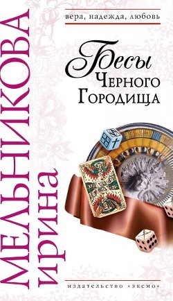 Читать онлайн книгу Бесы Черного Городища автор Мельникова Ирина Александровна Книга Бесы Черного Городища
