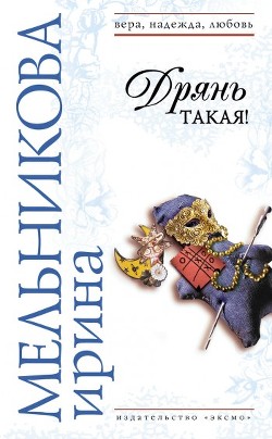 Книга Дрянь такая!