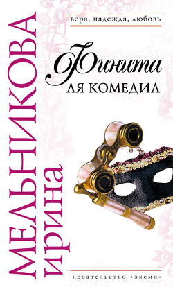 Читать онлайн книгу Финита ля комедиа автор Мельникова Ирина Александровна Книга Финита ля комедиа