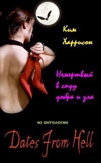 Книга Немертвый в саду добра и зла                      (ЛП)