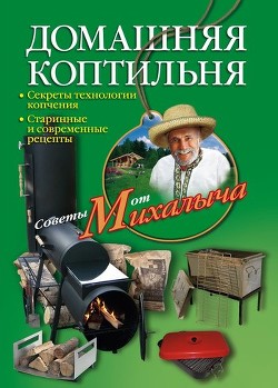 Книга Домашняя коптильня. Секреты технологии копчения. Старинные и современные рецепты