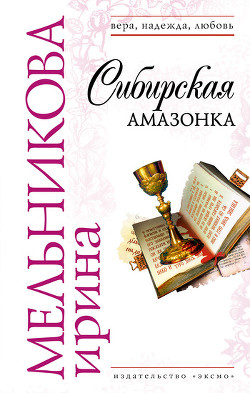 Читать онлайн книгу Сибирская амазонка автор Мельникова Ирина Александровна Книга Сибирская амазонка