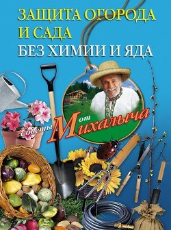 Книга Защита огорода и сада без химии и яда