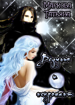 Книга Ведунья и некромант               (СИ)