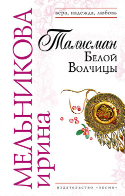Читать онлайн книгу Талисман Белой Волчицы автор Мельникова Ирина Александровна Книга Талисман Белой Волчицы