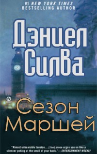 Книга Сезон Маршей