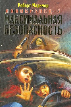 Книга Максимальная безопасность