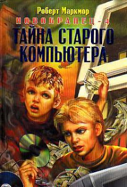 Книга Тайна старого компьютера