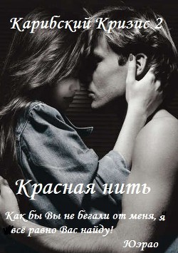 Читать онлайн книгу Красная нить (СИ) автор Книга Красная нить (СИ)