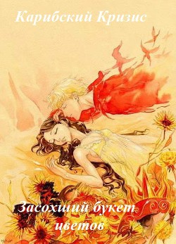 Читать онлайн книгу Засохший букет цветов (СИ) автор Книга Засохший букет цветов (СИ)