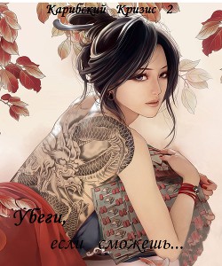 Читать онлайн книгу Убеги, если сможешь (СИ) автор Книга Убеги, если сможешь (СИ)