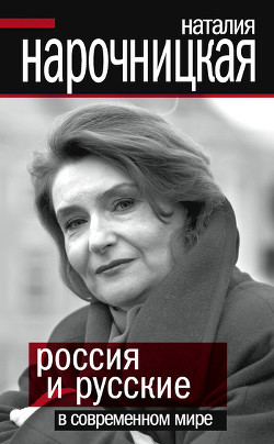 Читать онлайн книгу Россия и русские в современном мире автор Нарочницкая Наталия Алексеевна Книга Россия и русские в современном мире