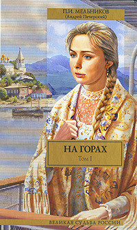 Читать онлайн книгу На горах. Книга Первая автор Мельников-Печерский Павел Иванович Книга На горах. Книга Первая