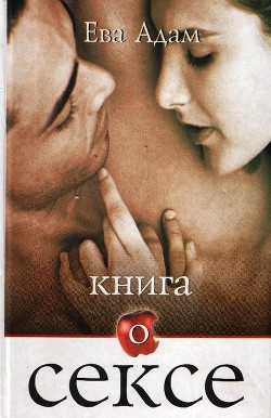 Читать онлайн книгу Книга о сексе автор Адам Ева Книга Книга о сексе
