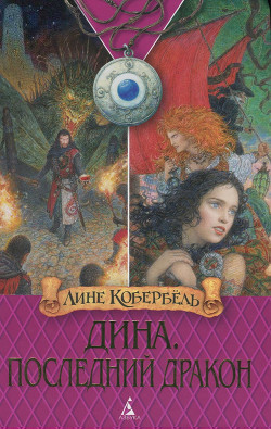 Книга Последний дракон