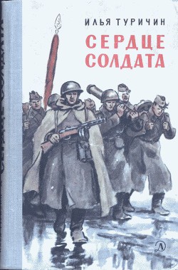 Книга Сердце солдата