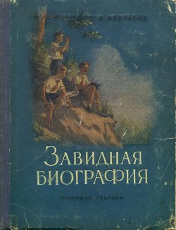 Книга Завидная биография