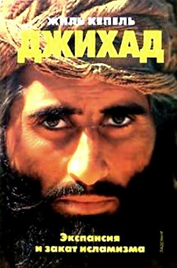 Книга Джихад. Экспансия и закат исламизма