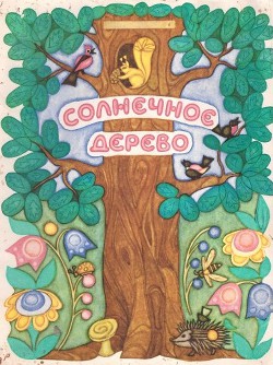 Читать онлайн книгу Солнечное дерево автор Афоньшин Сергей Васильевич Книга Солнечное дерево