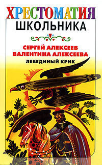Читать онлайн книгу Лебединый крик (сборник) автор Алексеев Сергей Петрович Книга Лебединый крик (сборник)