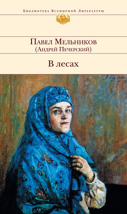 Читать онлайн книгу В лесах. Книга Вторая автор Мельников-Печерский Павел Иванович Книга В лесах. Книга Вторая
