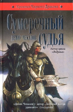 Книга Сумеречный судья
