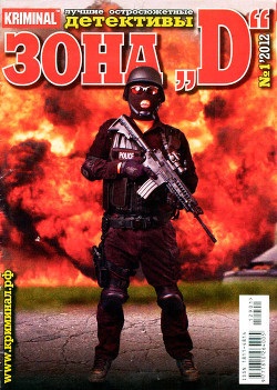 Книга Зона «D». Лучшие остросюжетные детективы. №1