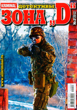 Книга Зона «D». Лучшие остросюжетные детективы. №2