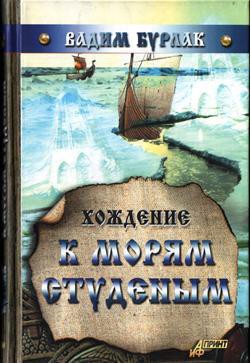 Читать онлайн книгу Хождение к морям студёным автор Бурлак Вадим Никласович Книга Хождение к морям студёным
