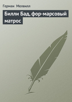 Читать онлайн книгу Билли Бад, фор-марсовый матрос автор Мелвилл Герман Книга Билли Бад, фор-марсовый матрос
