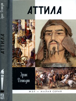 Читать онлайн книгу Аттила автор Дешодт Эрик Книга Аттила