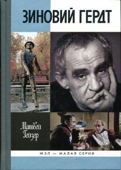 Читать онлайн книгу Зиновий Гердт автор Гейзер Матвей Моисеевич Книга Зиновий Гердт