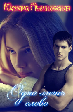 Книга Одно лишь слово              (СИ)