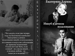 Книга Инкуб в личном пользовании (СИ)