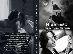 Читать онлайн книгу И имя ей... (СИ) автор Ларина Екатерина Книга И имя ей... (СИ)