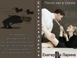 Читать онлайн книгу Почти как в сказке (СИ) автор Ларина Екатерина Книга Почти как в сказке (СИ)