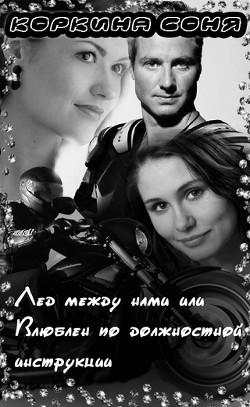 Книга Лёд между нами или Влюблён по должностной инструкции                  (СИ)