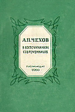 Читать онлайн книгу А.П.Чехов в воспоминаниях современников автор Сборник Сборник Книга А.П.Чехов в воспоминаниях современников