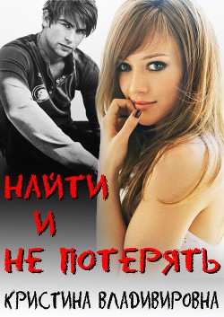 Книга Найти и не потерять           (СИ)