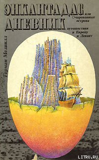 Читать онлайн книгу Энкантадас, или Очарованные острова автор Мелвилл Герман Книга Энкантадас, или Очарованные острова